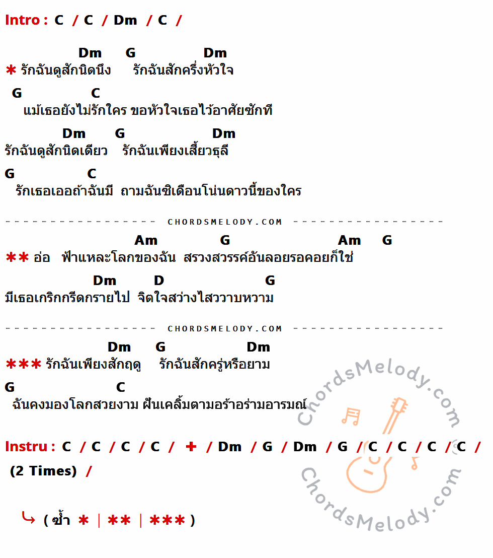 คอร์ดเพลง รักฉันสักครึ่งหัวใจ - แหวน ฐิติมา เนื้อร้อง มีคอร์ดกีต้าร์ ในกลุ่มคีย์ C,Dm,G,Am,D กำกับ