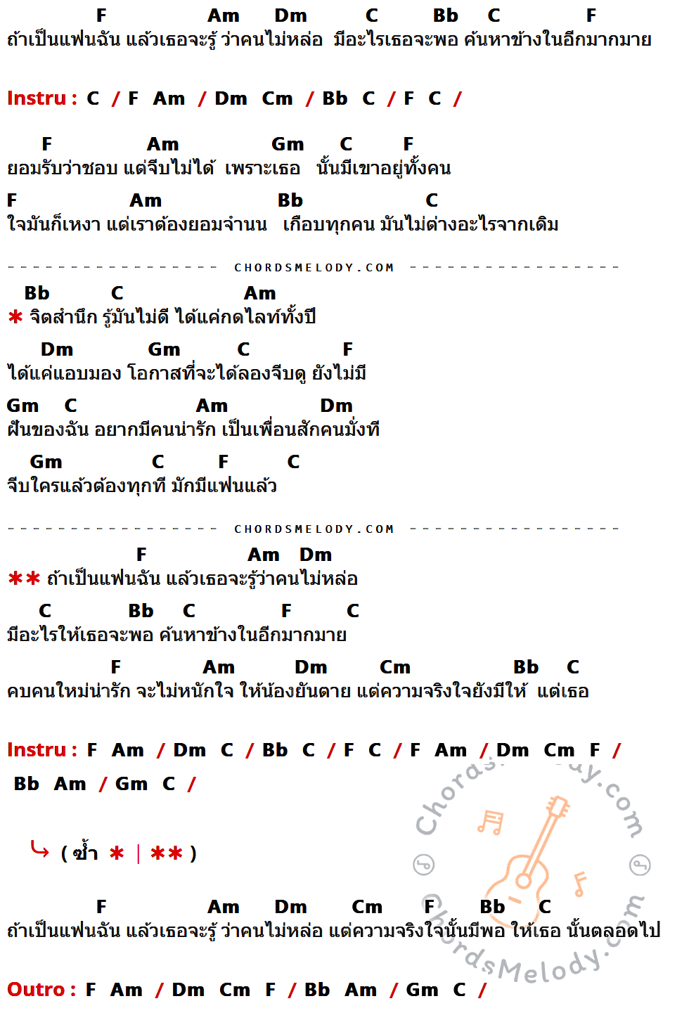 คอร์ดเพลง คนน่ารักมักมีแฟนแล้ว - ลิงกินผัก เนื้อร้อง มีคอร์ดกีต้าร์ ในกลุ่มคีย์ F,Am,Dm,C,Bb,Gm,Cm กำกับ