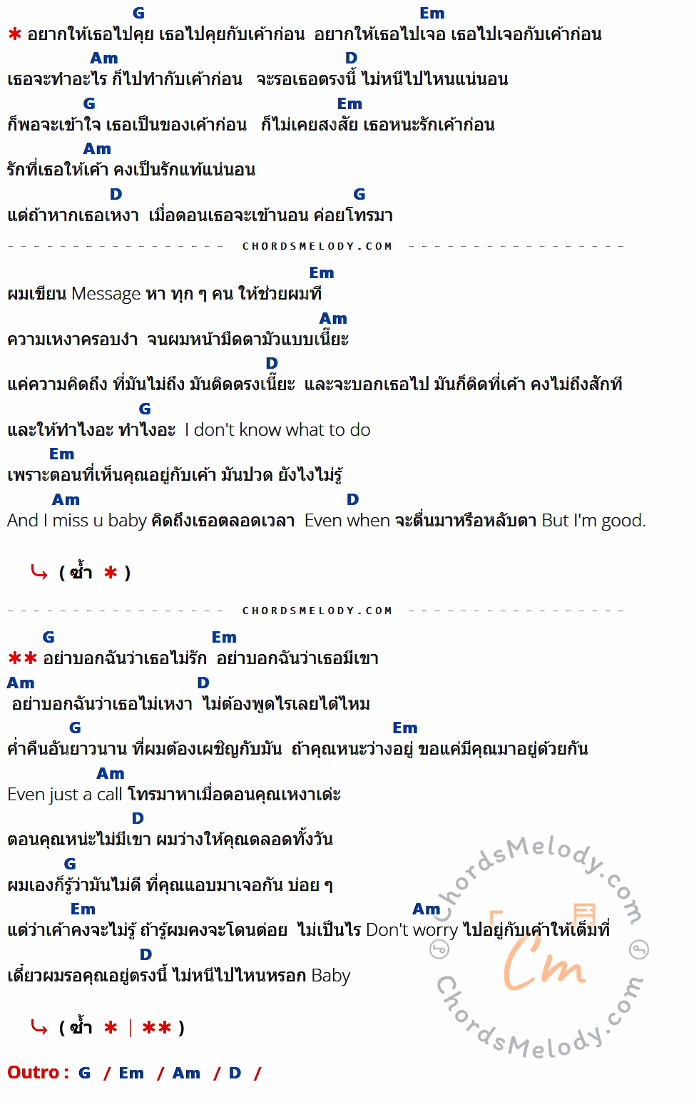 เนื้อเพลง เค้าก่อน ของ UrboyTJ มีคอร์ดกีต้าร์ ในคีย์ที่ต่างกัน G,Em,Am,D