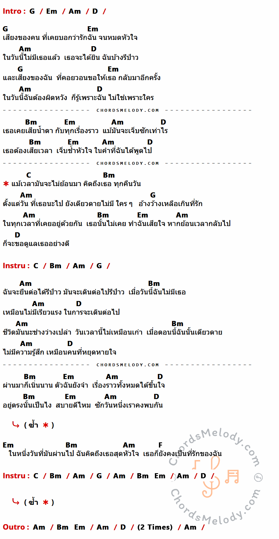 เนื้อเพลง วันที่ไม่มีเธอ ของ BREEZE มีคอร์ดกีต้าร์ ในคีย์ที่ต่างกัน G,Em,Am,D,Bm,C,F