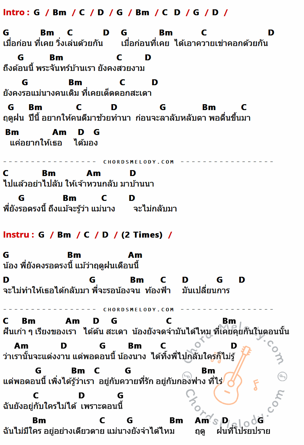 เนื้อเพลง บ้านนา ของ Text Box มีคอร์ดกีต้าร์ ในคีย์ที่ต่างกัน G,Bm,C,D,Am