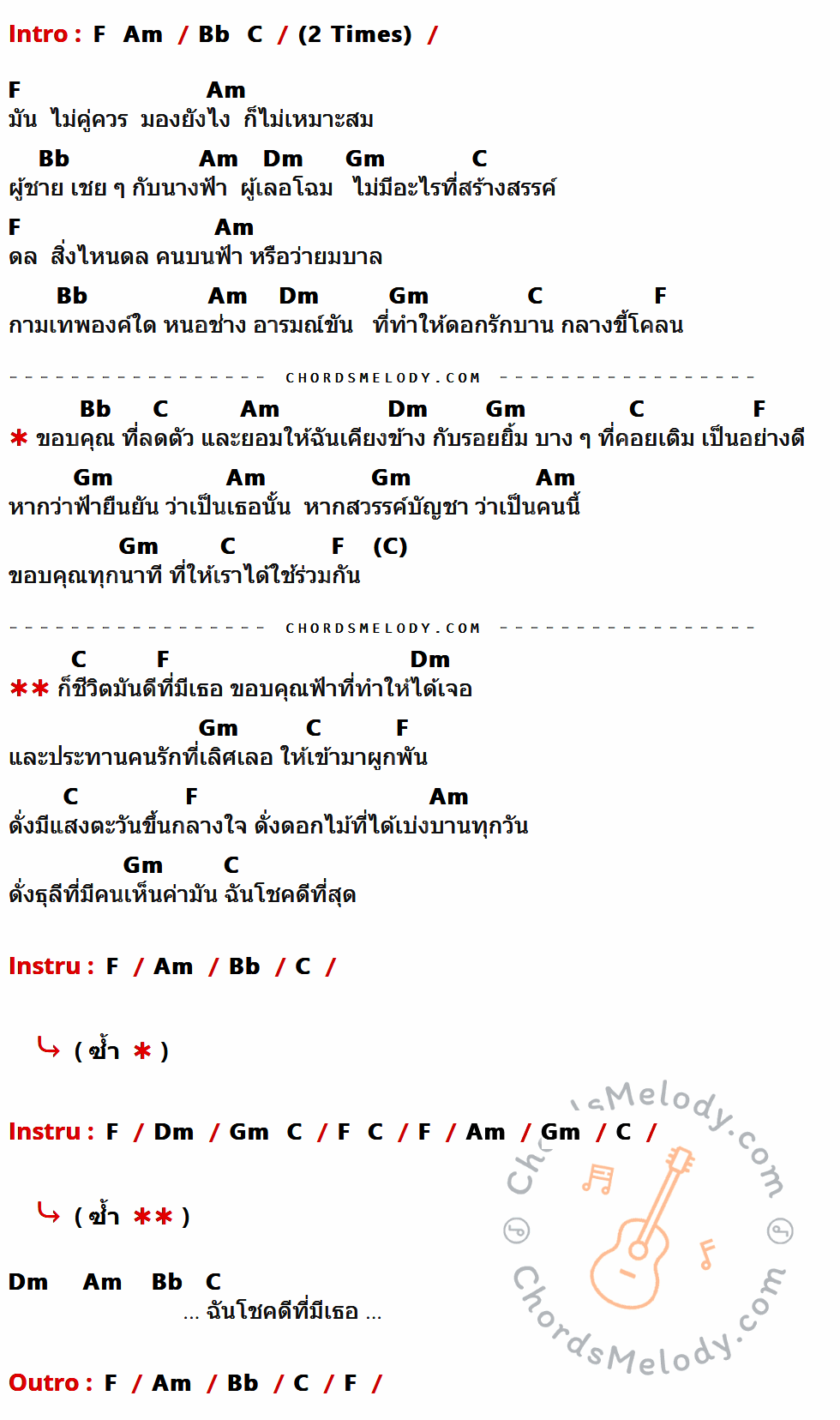 คอร์ดเพลง ขอบคุณที่มีเธอ - ไทด์ วัชรินทร์ พลอยงาม เนื้อร้อง มีคอร์ดกีต้าร์ ในกลุ่มคีย์ F,Am,Bb,Dm,Gm,C กำกับ