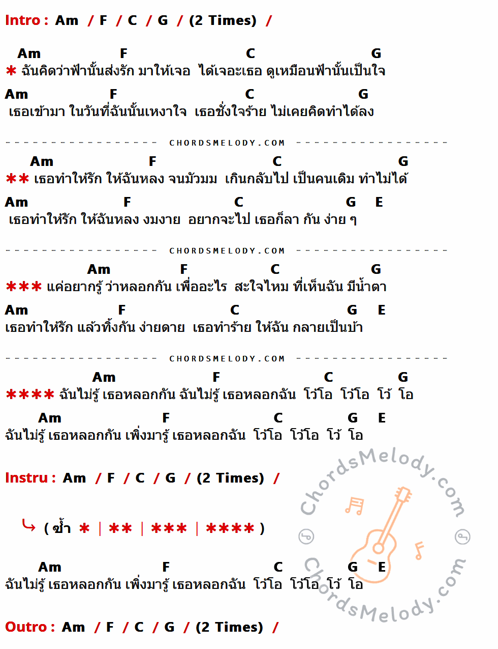 เนื้อเพลง เพื่ออะไร ของ วง Sucon มีคอร์ดกีต้าร์ ในคีย์ที่ต่างกัน Am,F,C,G,E