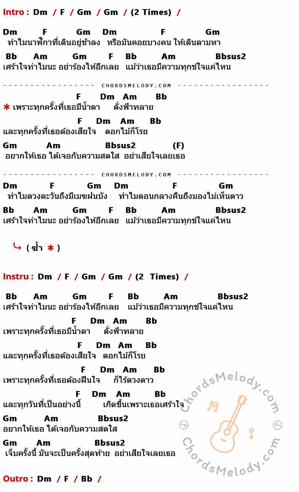 เนื้อเพลง เพราะทุกครั้ง ของ แบงค์-แพรวา มีคอร์ดกีต้าร์ ในคีย์ที่ต่างกัน Am,C,Dm,F,Em,Fsus2