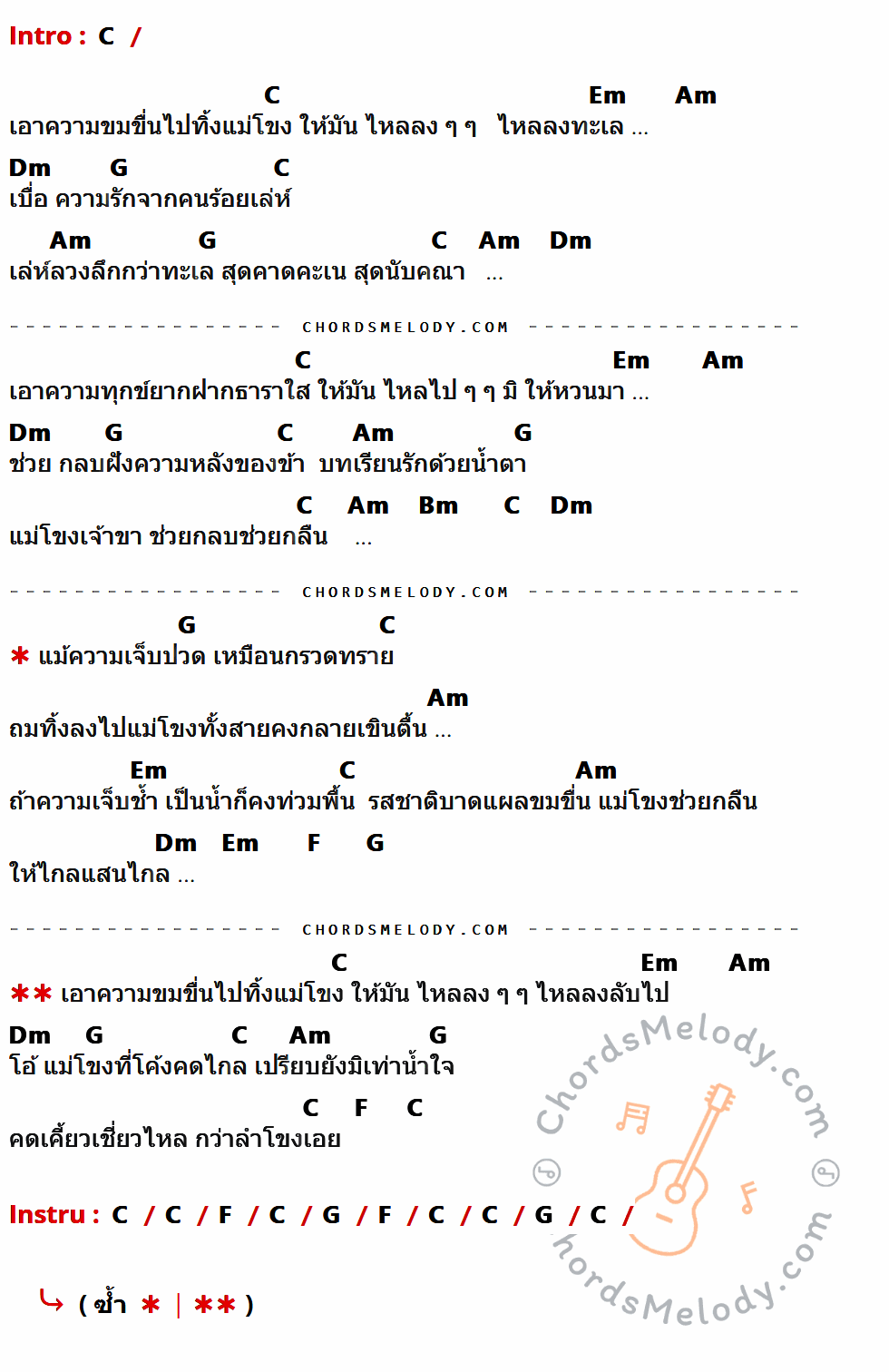 คอร์ดเพลง เอาความขมขื่นไปทิ้งแม่โขง - แหวน ฐิติมา เนื้อร้อง มีคอร์ดกีต้าร์ ในกลุ่มคีย์ C,Em,Am,Dm,G,Bm,F กำกับ