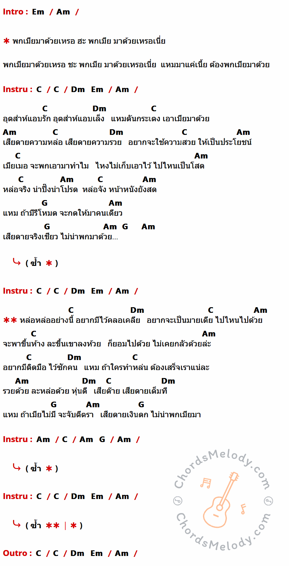 คอร์ดเพลง พกเมียมาด้วยเหรอ - ยุ้ย ญาติเยอะ เนื้อร้อง มีคอร์ดกีต้าร์ ในกลุ่มคีย์ Em,Am,C,Dm,G กำกับ