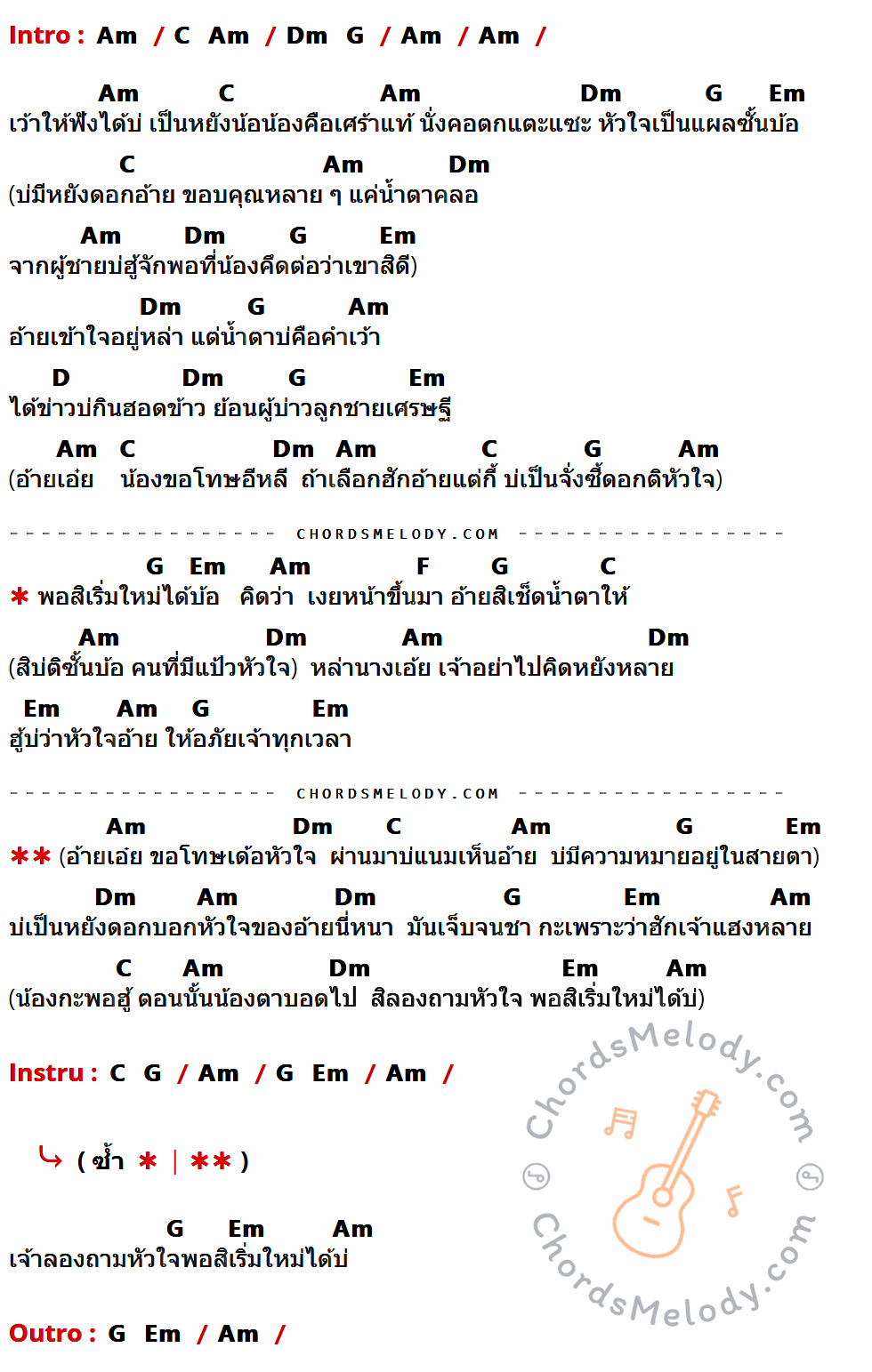 คอร์ดเพลง เริ่มใหม่สิได้บ่ - มิน พิณทอง, น้องนุช ประทุมทอง เนื้อร้อง มีคอร์ดกีต้าร์ ในกลุ่มคีย์ Am,C,Dm,G,Em,D,F กำกับ