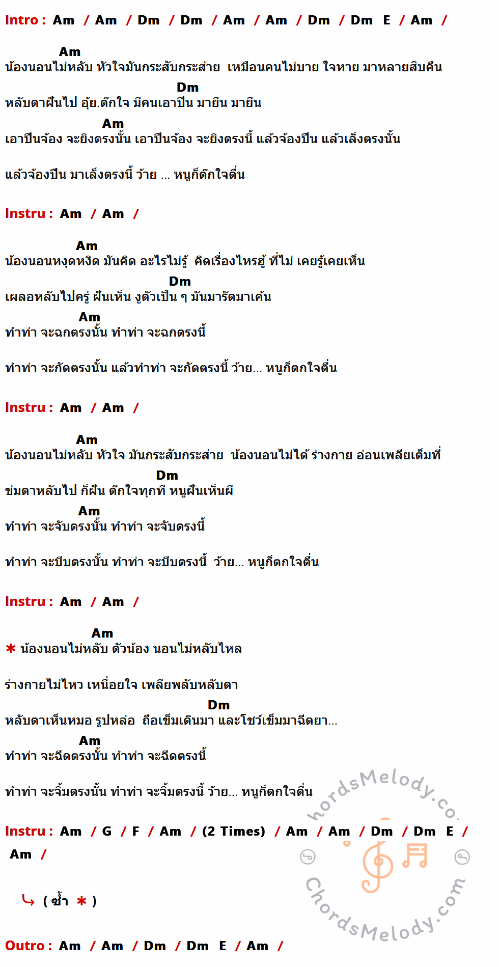 คอร์ดเพลง น้องนอนไม่หลับ - อาภาพร นครสวรรค์ เนื้อร้อง มีคอร์ดกีต้าร์ ในกลุ่มคีย์ Am,Dm,E,G,F กำกับ