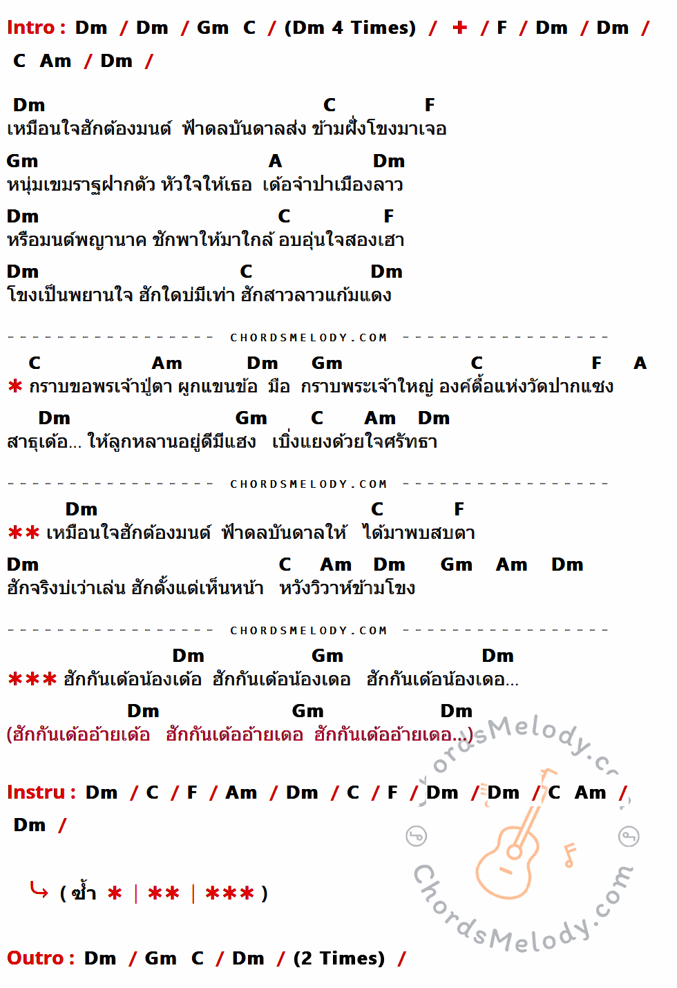 เนื้อเพลง อ้อมกอดเขมราฐ ของ เต๋า ภูศิลป์ มีคอร์ดกีต้าร์ ในคีย์ที่ต่างกัน Am,Dm,G,C,Em,E