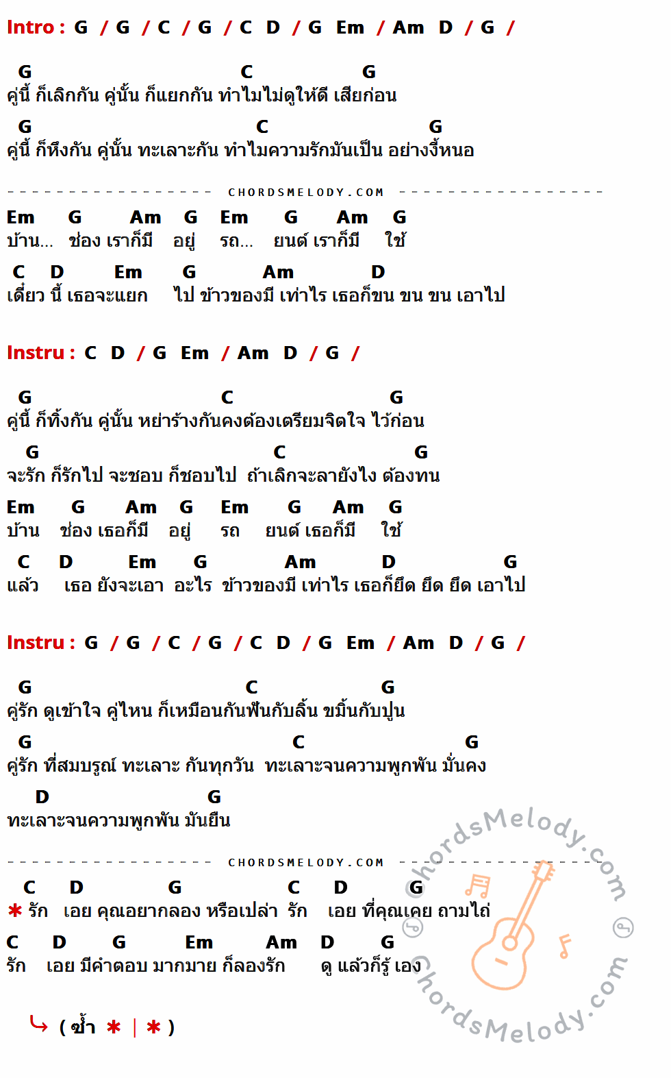 คอร์ดเพลง รักทรหด 2 - คาราบาว เนื้อร้อง มีคอร์ดกีต้าร์ ในกลุ่มคีย์ G,C,D,Em,Am กำกับ