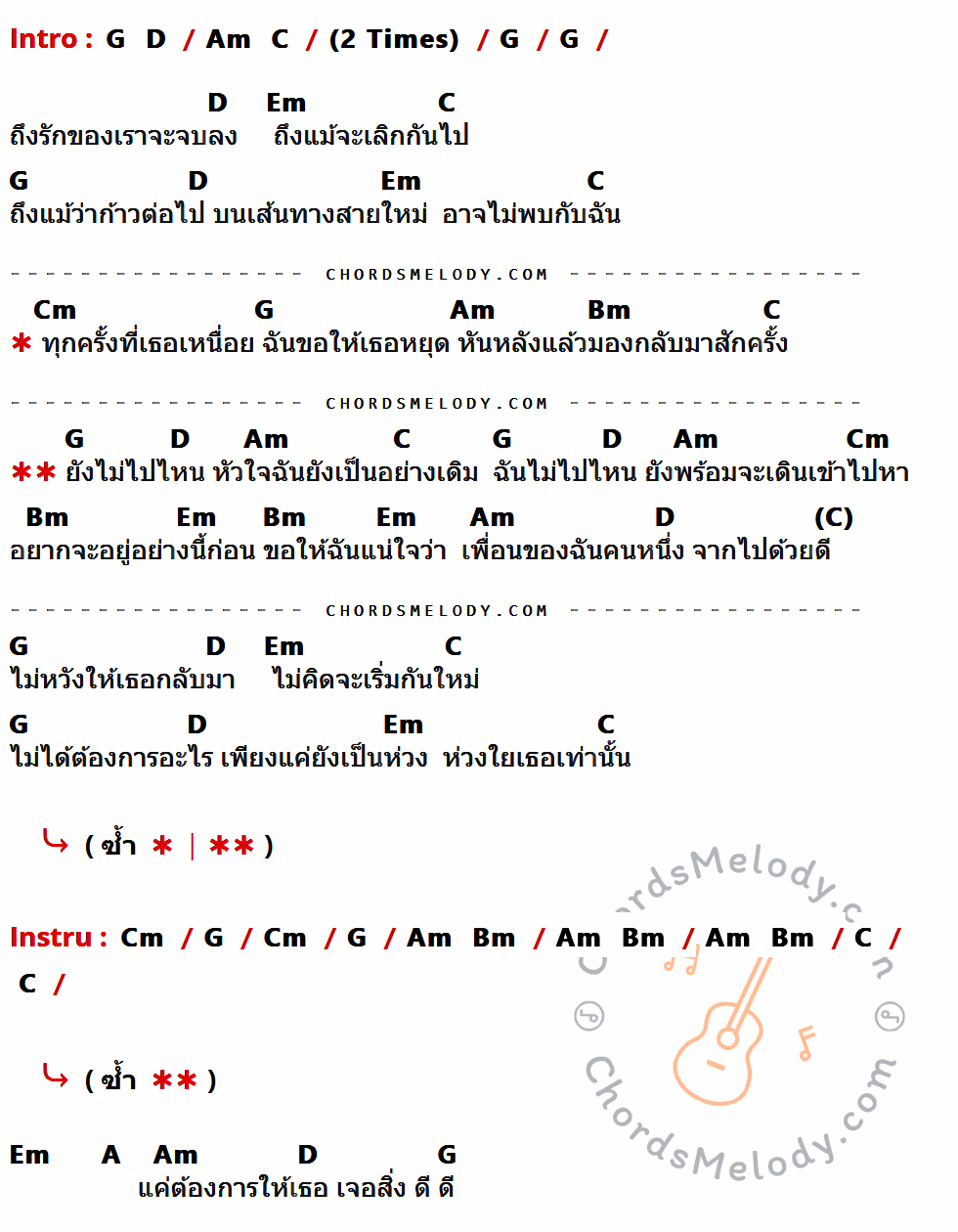 เนื้อเพลง ยังไม่ไปไหน ของ Fly มีคอร์ดกีต้าร์ ในคีย์ที่ต่างกัน G,D,Am,C,Em,Cm,Bm,A