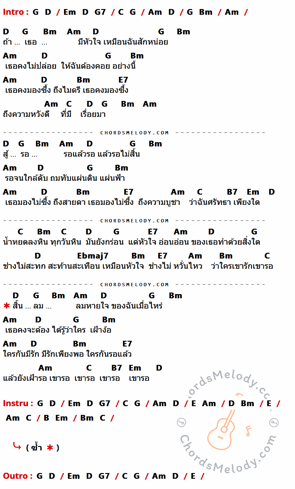 คอร์ดเพลง รอ - แหวน ฐิติมา เนื้อร้อง มีคอร์ดกีต้าร์ ในกลุ่มคีย์ G,D,Em,G7,C,Am,Bm,E7,B7,Ebmaj7,E,B กำกับ
