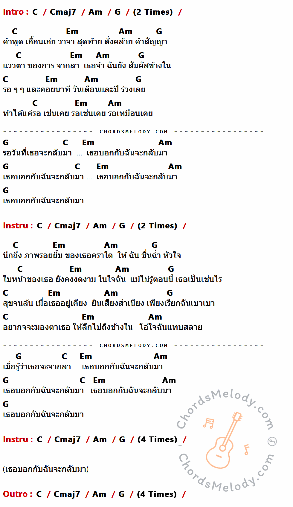 เนื้อเพลง เธอบอก ของ มหัศจรรย์ ธรรมดา มีคอร์ดกีต้าร์ ในคีย์ที่ต่างกัน C,Cmaj7,Am,G,Em