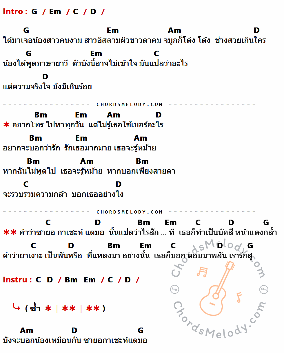 เนื้อเพลง ซายอกาเซะแดห์มอ ของ อานัส ต้นกล้าคนเพลง มีคอร์ดกีต้าร์ ในคีย์ที่ต่างกัน G,Em,C,D,Am,Bm