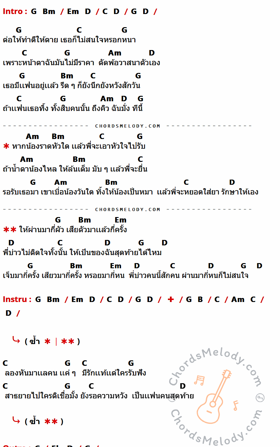 เนื้อเพลง สุดท้ายได้ไหม ของ บ. เบิ้ล กรีนไลฟ์ มีคอร์ดกีต้าร์ ในคีย์ที่ต่างกัน G,Bm,Em,D,C,Am,B,Eb