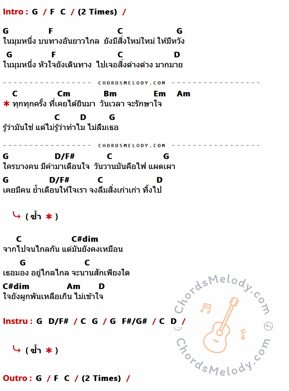 เนื้อเพลง ไม่ลืม ของ ใหม่ เจริญปุระ มีคอร์ดกีต้าร์ ในคีย์ที่ต่างกัน G,F,C,D,Cm,Bm,Em,Am,D/F#,C#dim,F#/G#