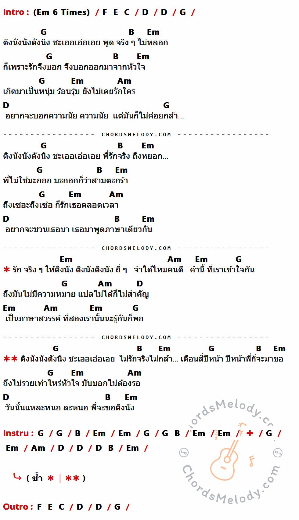 เนื้อเพลง รักจริงให้ติงนัง ของ รุ่ง สุริยา มีคอร์ดกีต้าร์ ในคีย์ที่ต่างกัน Am,Bb,A,F,G,C,E,Dm