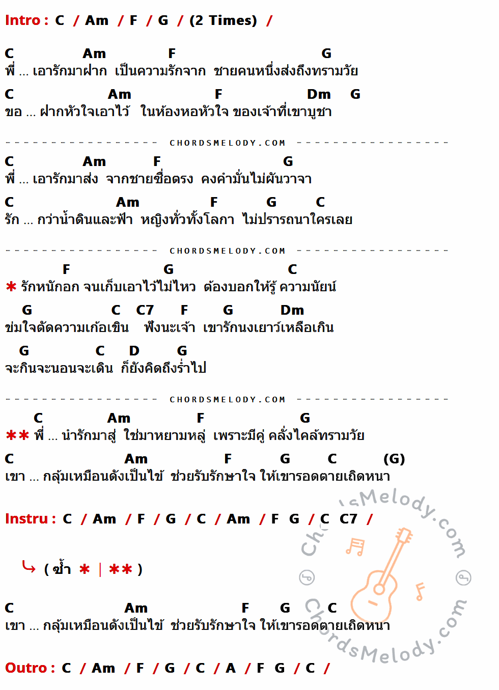 เนื้อเพลง บอกรักฝากใจ ของ รวมศิลปินลูกทุ่งซิกเนเจอร์ มีคอร์ดกีต้าร์ ในคีย์ที่ต่างกัน G,Em,C,D,Am,G7,A,E