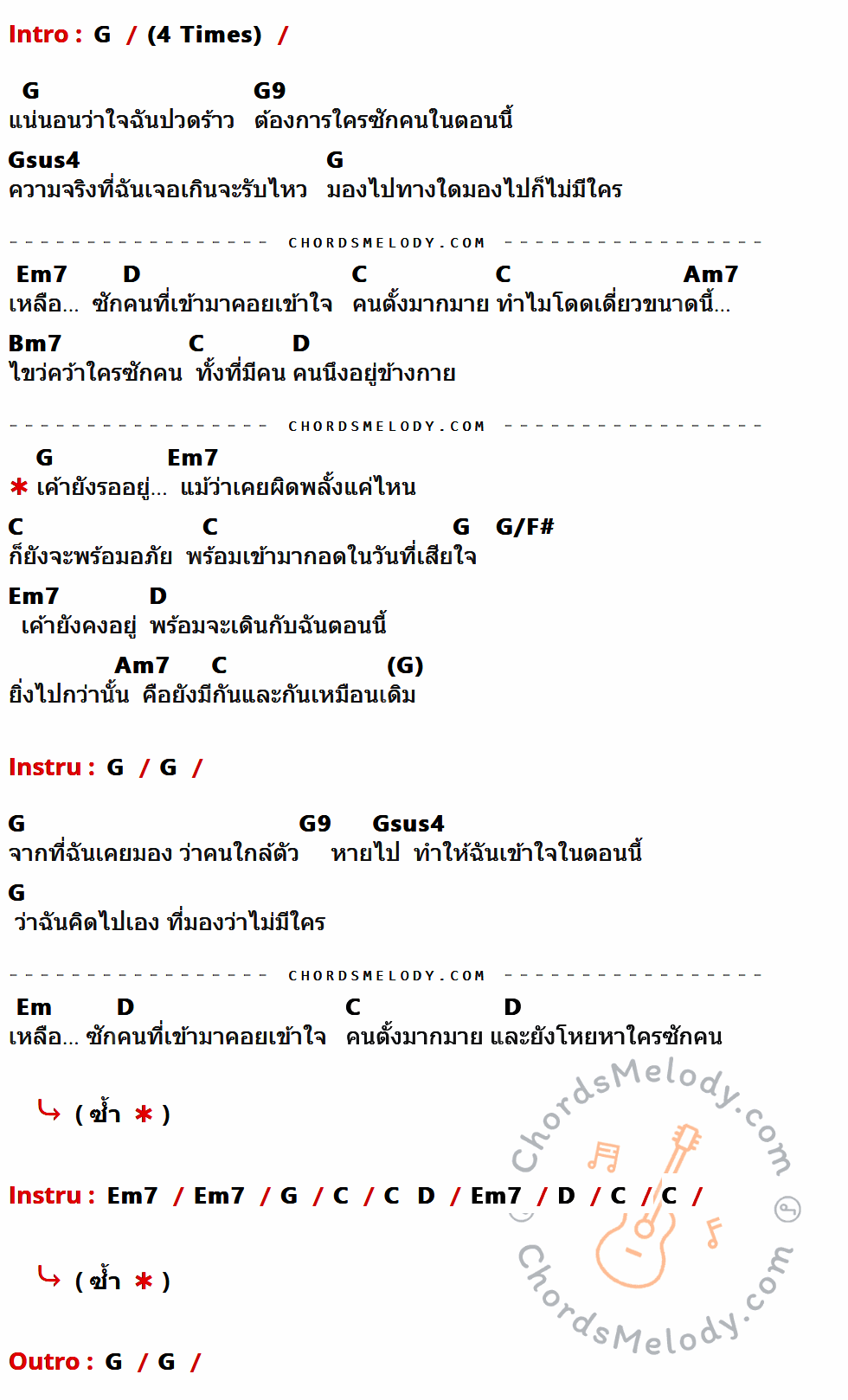 เนื้อเพลง ใกล้ตัว ของ สมเกียรติ มีคอร์ดกีต้าร์ ในคีย์ที่ต่างกัน G,G9,Gsus4,Em7,D,C,Am7,Bm7,G/F#,Em