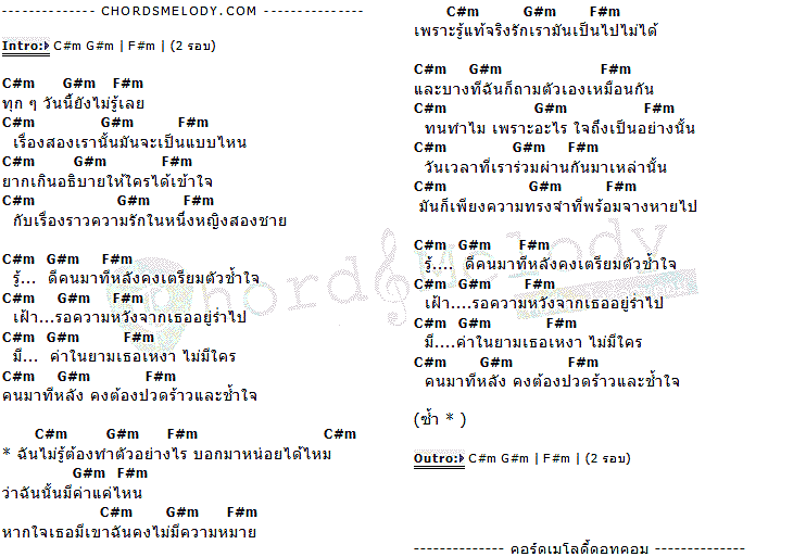 คอร์ดเพลง เนื้อเพลง สถานะของมือที่ 3, คอร์ดเพลง สถานะของมือที่ 3 ของ Good Morning, คอร์ดเพลงของ Good Morning, เนื้อร้อง สถานะของมือที่ 3 Good Morning, สถานะของมือที่ 3 คอร์ดง่าย ๆ, คอร์ด สถานะของมือที่ 3 ต้นฉบับ