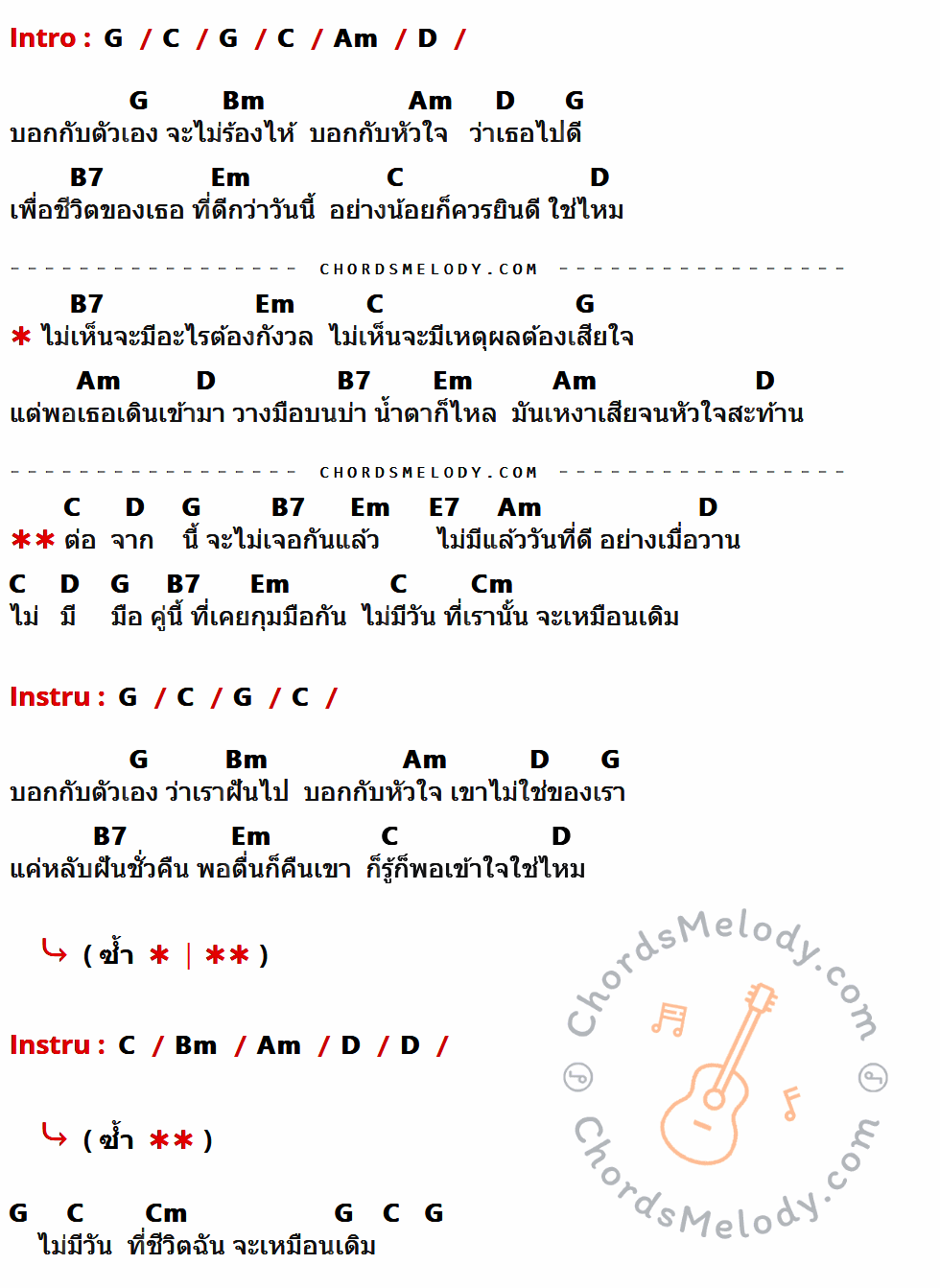 เนื้อเพลง วางมือบนบ่า น้ำตาก็ไหล ของ พั้นช์ ที่มีคอร์ด ในกลุ่มคีย์ G,C,Am,D,Bm,B7,Em,E7,Cm ประกอบ