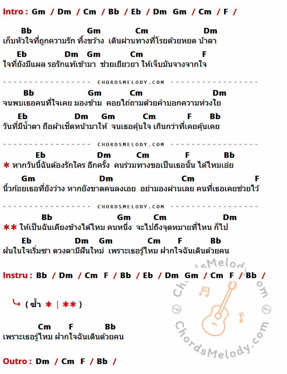 เนื้อเพลง ขอเดินด้วยคน ของ ไม้เมือง ที่มีคอร์ดกีต้าร์ Gm,Dm,Cm,Bb,Eb,F