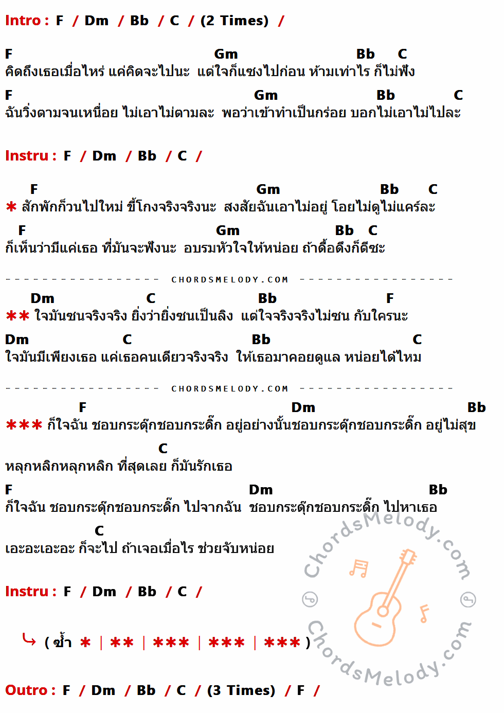 เนื้อเพลง กระดุ๊กกระดิ๊ก ของ โมเม (Momay) ที่มีคอร์ดกีต้าร์ F,Dm,Bb,C,Gm