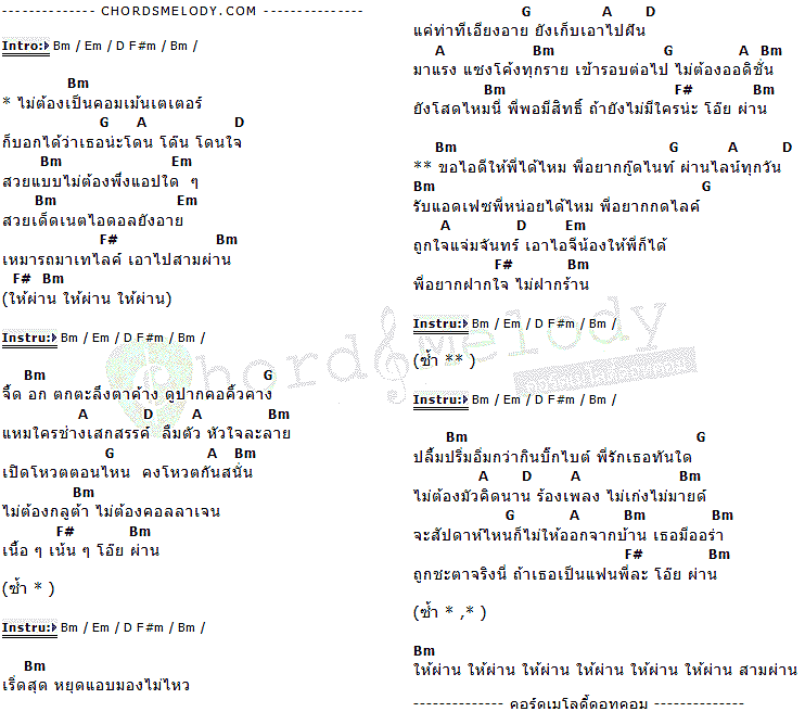 คอร์ดเพลง เนื้อเพลง 3 ผ่าน, คอร์ดเพลง 3 ผ่าน ของ ธนนท์ คนมหานิยม And Friends Special Project, คอร์ดเพลงของ ธนนท์ คนมหานิยม And Friends Special Project, เนื้อร้อง 3 ผ่าน ธนนท์ คนมหานิยม And Friends Special Project, 3 ผ่าน คอร์ดง่าย ๆ, คอร์ด 3 ผ่าน ต้นฉบับ