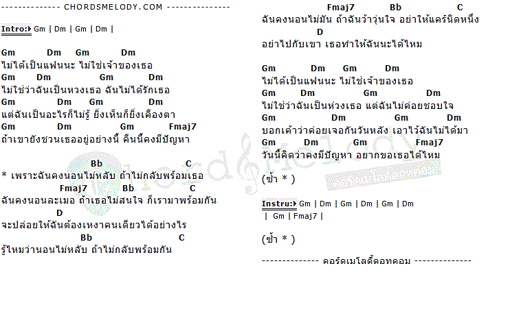 คอร์ดเพลง เนื้อเพลง นอนไม่หลับ..ถ้าไม่กลับพร้อมเธอ, คอร์ดเพลง นอนไม่หลับ..ถ้าไม่กลับพร้อมเธอ ของ เม จีระนันท์ กิจประสาน, คอร์ดเพลงของ เม จีระนันท์ กิจประสาน, เนื้อร้อง นอนไม่หลับ..ถ้าไม่กลับพร้อมเธอ เม จีระนันท์ กิจประสาน, นอนไม่หลับ..ถ้าไม่กลับพร้อมเธอ คอร์ดง่าย ๆ, คอร์ด นอนไม่หลับ..ถ้าไม่กลับพร้อมเธอ ต้นฉบับ