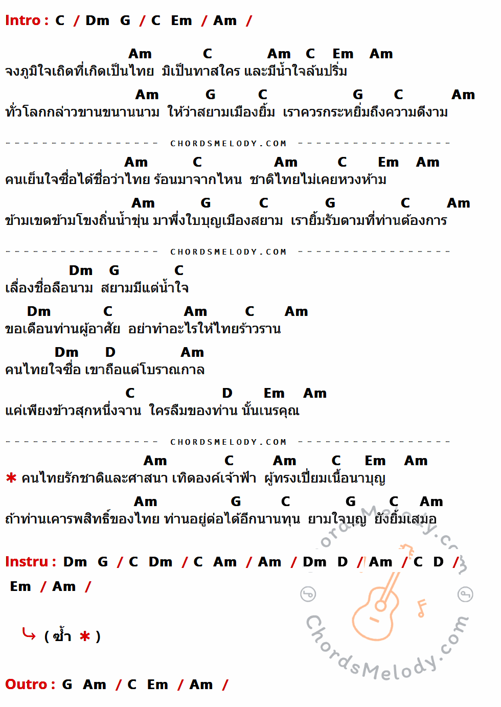 เนื้อเพลง สยามเมืองยิ้ม ของ พุ่มพวง ดวงจันทร์ ที่มีคอร์ดกีต้าร์ C,Dm,G,Em,Am,D