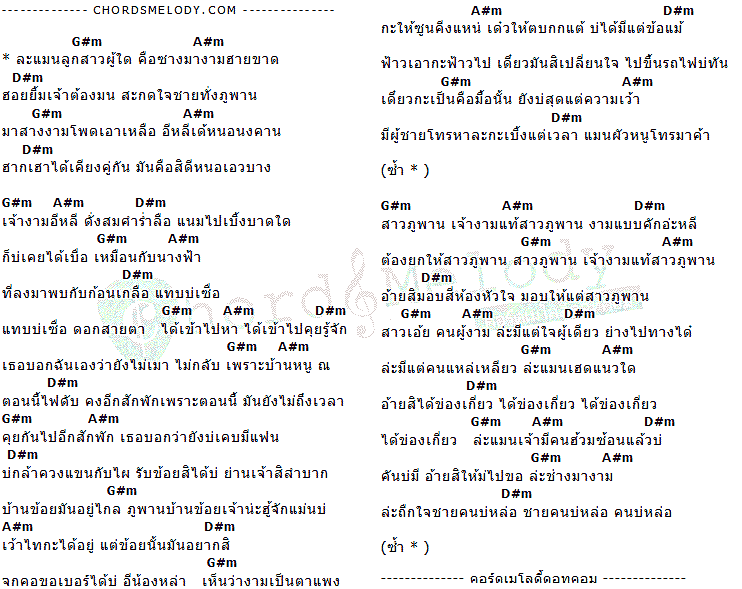 คอร์ดเพลง เนื้อเพลง สาวภูพาน, คอร์ดเพลง สาวภูพาน ของ แร๊พอีสาน, คอร์ดเพลงของ แร๊พอีสาน, เนื้อร้อง สาวภูพาน แร๊พอีสาน, สาวภูพาน คอร์ดง่าย ๆ, คอร์ด สาวภูพาน ต้นฉบับ