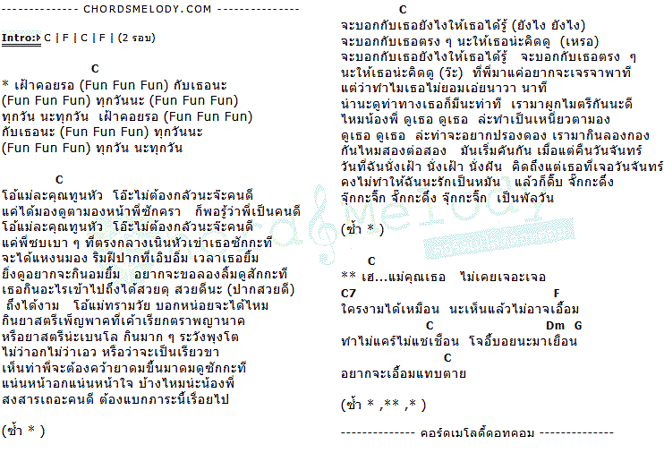 คอร์ดเพลง เนื้อเพลง Fun Fun Fun, คอร์ดเพลง Fun Fun Fun ของ Joey Boy, คอร์ดเพลงของ Joey Boy, เนื้อร้อง Fun Fun Fun Joey Boy, Fun Fun Fun คอร์ดง่าย ๆ, คอร์ด Fun Fun Fun ต้นฉบับ
