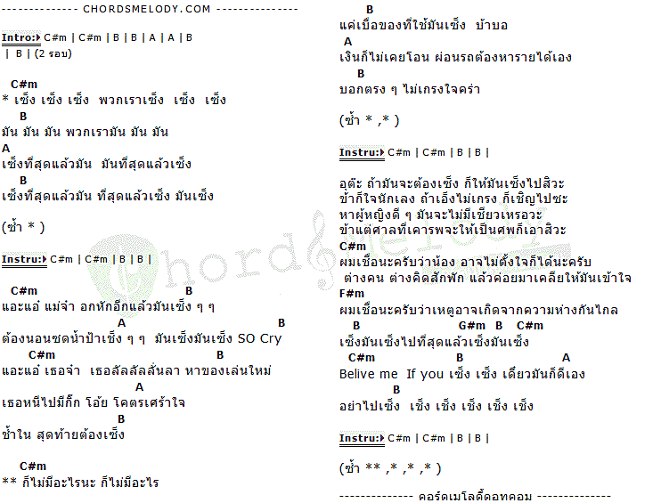 คอร์ดเพลง เนื้อเพลง เซ็งมันเซ็ง, คอร์ดเพลง เซ็งมันเซ็ง ของ บอล เชิญยิ้ม, คอร์ดเพลงของ บอล เชิญยิ้ม, เนื้อร้อง เซ็งมันเซ็ง บอล เชิญยิ้ม, เซ็งมันเซ็ง คอร์ดง่าย ๆ, คอร์ด เซ็งมันเซ็ง ต้นฉบับ