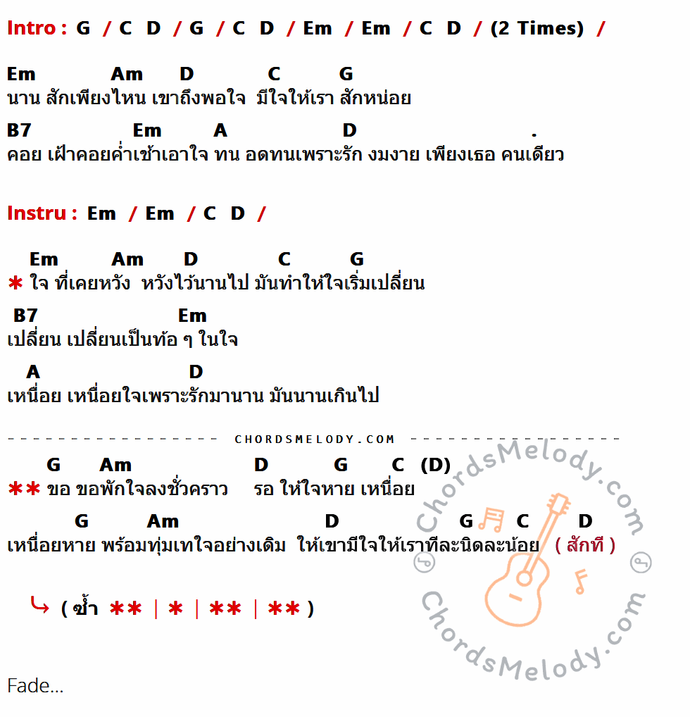 เนื้อเพลง เหนื่อย ของ เอ็ม สุรศักดิ์ ที่มีคอร์ด ในกลุ่มคีย์ G,C,D,Em,Am,B7,A ประกอบ