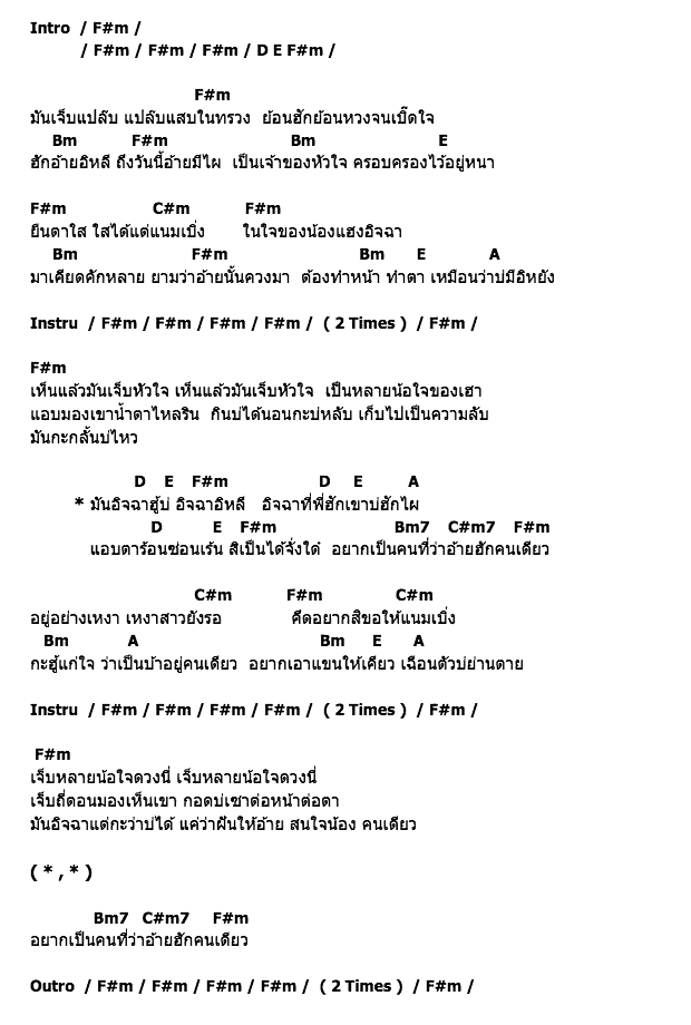 คอร์ดเพลง เนื้อเพลง อิจฉาฮู้บ่, คอร์ดเพลง อิจฉาฮู้บ่ ของ เปรม อาร์ สยาม, คอร์ดเพลงของ เปรม อาร์ สยาม, เนื้อร้อง อิจฉาฮู้บ่ เปรม อาร์ สยาม, อิจฉาฮู้บ่ คอร์ดง่าย ๆ, คอร์ด อิจฉาฮู้บ่ ต้นฉบับ