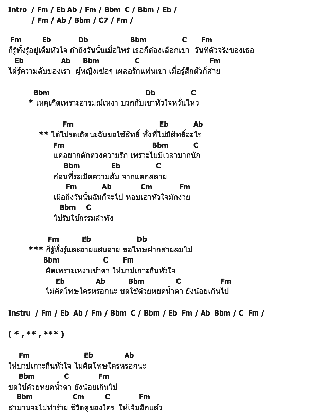 คอร์ดเพลง เนื้อเพลง บาป, คอร์ดเพลง บาป ของ มุกดา, คอร์ดเพลงของ มุกดา, เนื้อร้อง บาป มุกดา, บาป คอร์ดง่าย ๆ, คอร์ด บาป ต้นฉบับ