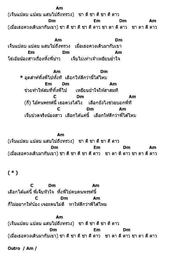 คอร์ดเพลง เนื้อเพลง เจ็บแปลบ แสบทรวง, คอร์ดเพลง เจ็บแปลบ แสบทรวง ของ เอม็อบ อาร์สยาม, คอร์ดเพลงของ เอม็อบ อาร์สยาม, เนื้อร้อง เจ็บแปลบ แสบทรวง เอม็อบ อาร์สยาม, เจ็บแปลบ แสบทรวง คอร์ดง่าย ๆ, คอร์ด เจ็บแปลบ แสบทรวง ต้นฉบับ