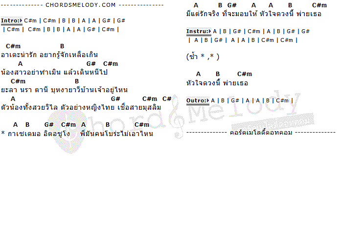 คอร์ดเพลง เนื้อเพลง อาเดะ, คอร์ดเพลง อาเดะ ของ หนามเตย ลาดเตย, คอร์ดเพลงของ หนามเตย ลาดเตย, เนื้อร้อง อาเดะ หนามเตย ลาดเตย, อาเดะ คอร์ดง่าย ๆ, คอร์ด อาเดะ ต้นฉบับ