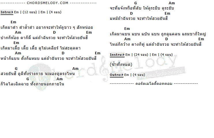 คอร์ดเพลง เนื้อเพลง สวยยันฮี, คอร์ดเพลง สวยยันฮี ของ ไผ่ เทอร์โบ Feat.ยุ้ย เทอร์โบ, คอร์ดเพลงของ ไผ่ เทอร์โบ Feat.ยุ้ย เทอร์โบ, เนื้อร้อง สวยยันฮี ไผ่ เทอร์โบ Feat.ยุ้ย เทอร์โบ, สวยยันฮี คอร์ดง่าย ๆ, คอร์ด สวยยันฮี ต้นฉบับ