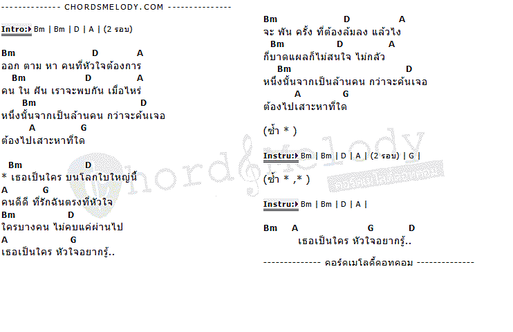 คอร์ดเพลง เนื้อเพลง เธอเป็นใคร, คอร์ดเพลง เธอเป็นใคร ของ Tina, คอร์ดเพลงของ Tina, เนื้อร้อง เธอเป็นใคร Tina, เธอเป็นใคร คอร์ดง่าย ๆ, คอร์ด เธอเป็นใคร ต้นฉบับ