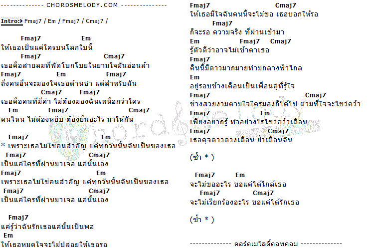 คอร์ดเพลง เนื้อเพลง แค่ผ่านมา, คอร์ดเพลง แค่ผ่านมา ของ Stamp-St, คอร์ดเพลงของ Stamp-St, เนื้อร้อง แค่ผ่านมา Stamp-St, แค่ผ่านมา คอร์ดง่าย ๆ, คอร์ด แค่ผ่านมา ต้นฉบับ
