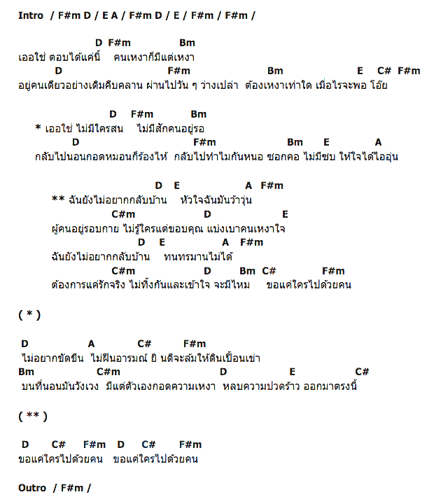 คอร์ดเพลง เนื้อเพลง ไม่อยากลับบ้าน, คอร์ดเพลง ไม่อยากลับบ้าน ของ เอเซียร์ อาร์ สยาม, คอร์ดเพลงของ เอเซียร์ อาร์ สยาม, เนื้อร้อง ไม่อยากลับบ้าน เอเซียร์ อาร์ สยาม, ไม่อยากลับบ้าน คอร์ดง่าย ๆ, คอร์ด ไม่อยากลับบ้าน ต้นฉบับ
