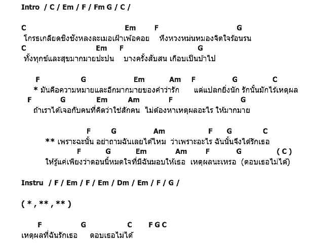คอร์ดเพลง เนื้อเพลง ไม่มีเหตุผล, คอร์ดเพลง ไม่มีเหตุผล ของ ก๊อก กิจติเดช, คอร์ดเพลงของ ก๊อก กิจติเดช, เนื้อร้อง ไม่มีเหตุผล ก๊อก กิจติเดช, ไม่มีเหตุผล คอร์ดง่าย ๆ, คอร์ด ไม่มีเหตุผล ต้นฉบับ