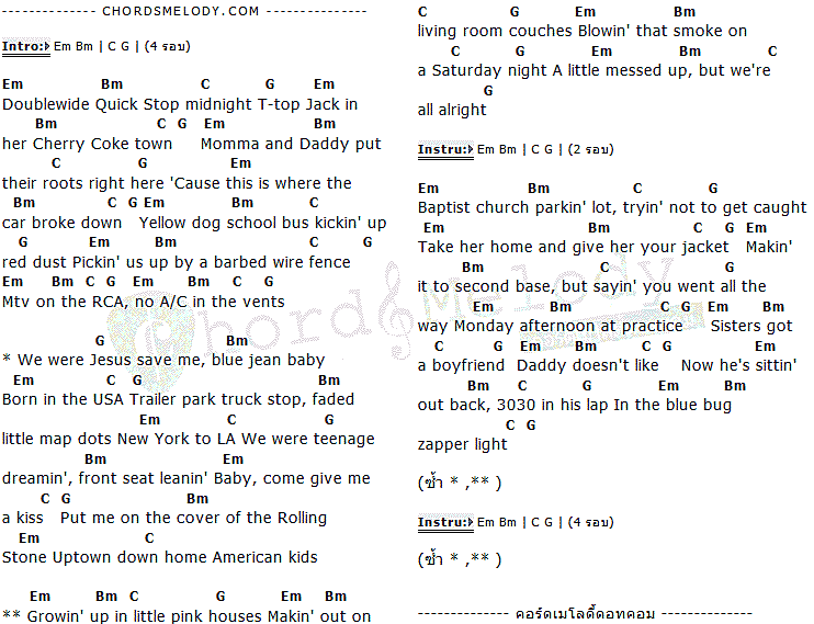 คอร์ดเพลง เนื้อเพลง American Kids, คอร์ดเพลง American Kids ของ Kenny Chesney, คอร์ดเพลงของ Kenny Chesney, เนื้อร้อง American Kids Kenny Chesney, American Kids คอร์ดง่าย ๆ, คอร์ด American Kids ต้นฉบับ