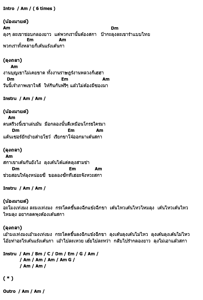 คอร์ดเพลง เนื้อเพลง สกากลองยาว, คอร์ดเพลง สกากลองยาว ของ น้องมายต์, คอร์ดเพลงของ น้องมายต์, เนื้อร้อง สกากลองยาว น้องมายต์, สกากลองยาว คอร์ดง่าย ๆ, คอร์ด สกากลองยาว ต้นฉบับ