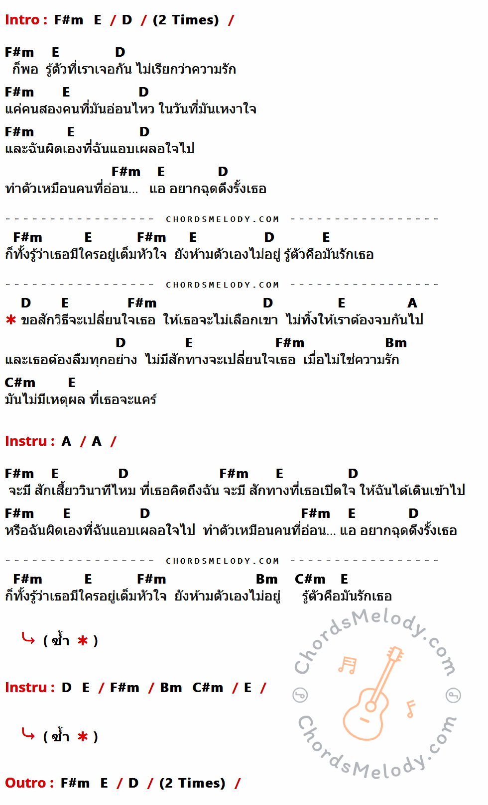 เนื้อเพลง เปลี่ยน ของ Saran & The Whiskey Heat ที่มีคอร์ด ในกลุ่มคีย์ F#m,E,D,A,Bm,C#m ประกอบ