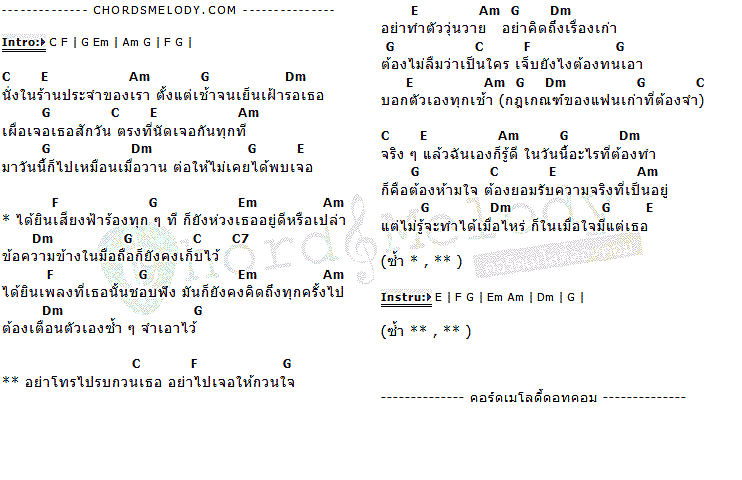 คอร์ดเพลง เนื้อเพลง กฎเกณฑ์ของแฟนเก่า, คอร์ดเพลง กฎเกณฑ์ของแฟนเก่า ของ Lydia, คอร์ดเพลงของ Lydia, เนื้อร้อง กฎเกณฑ์ของแฟนเก่า Lydia, กฎเกณฑ์ของแฟนเก่า คอร์ดง่าย ๆ, คอร์ด กฎเกณฑ์ของแฟนเก่า ต้นฉบับ