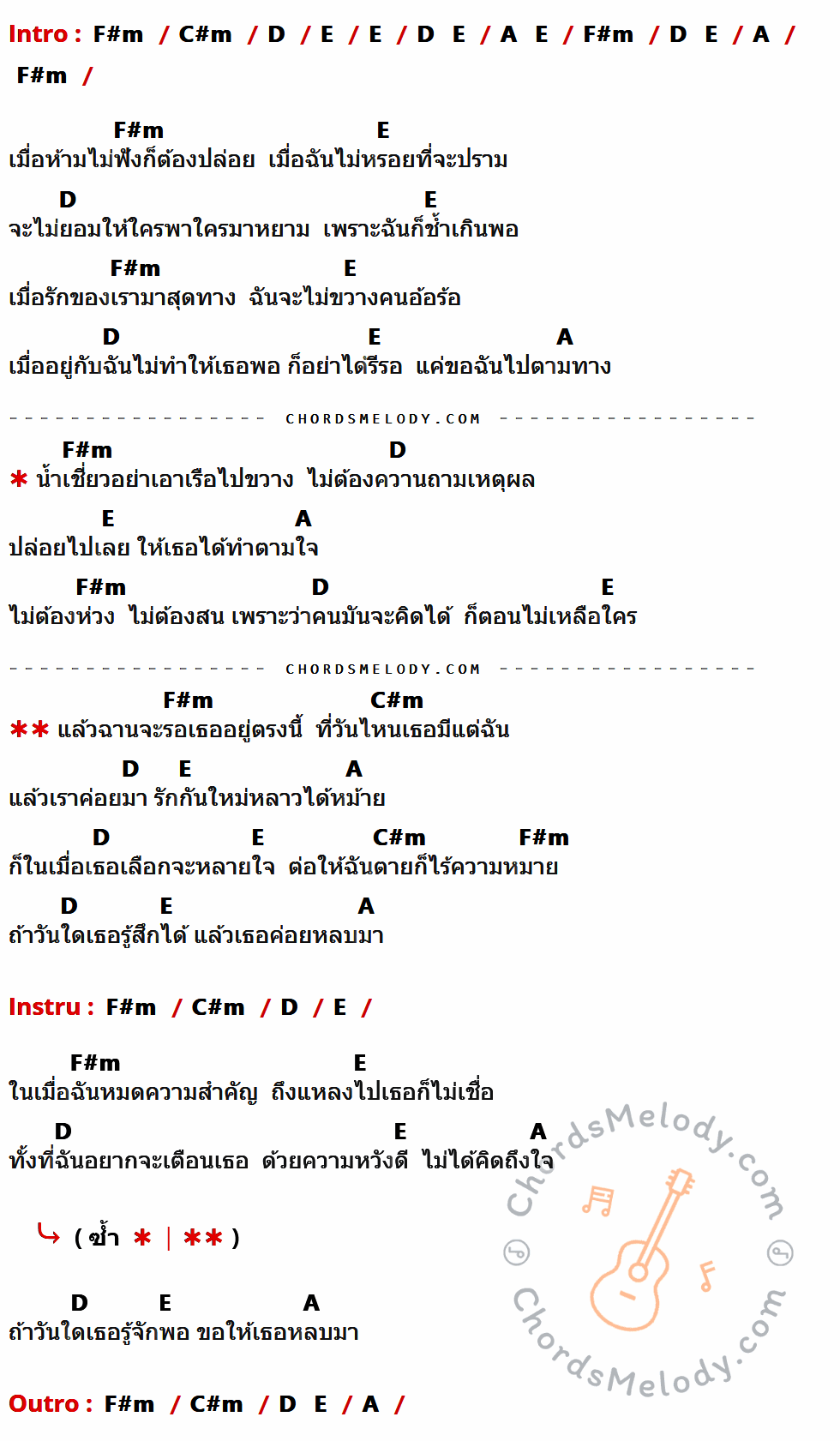 เนื้อเพลง ห้ามหม้ายฟัง ของ ชาย-เจ ที่มีคอร์ด ในกลุ่มคีย์ F#m,C#m,D,E,A ประกอบ