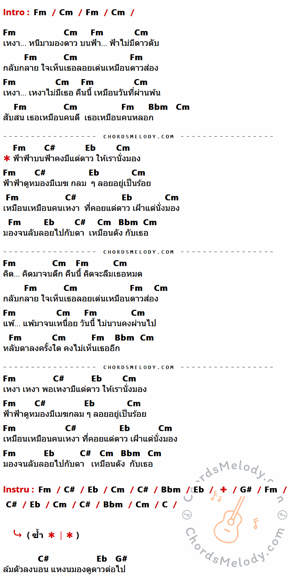 เนื้อเพลง ดูดาว ของ วงตาวัน ที่มีคอร์ดกีต้าร์ Fm,Cm,Bbm,C#,Eb,G#,C