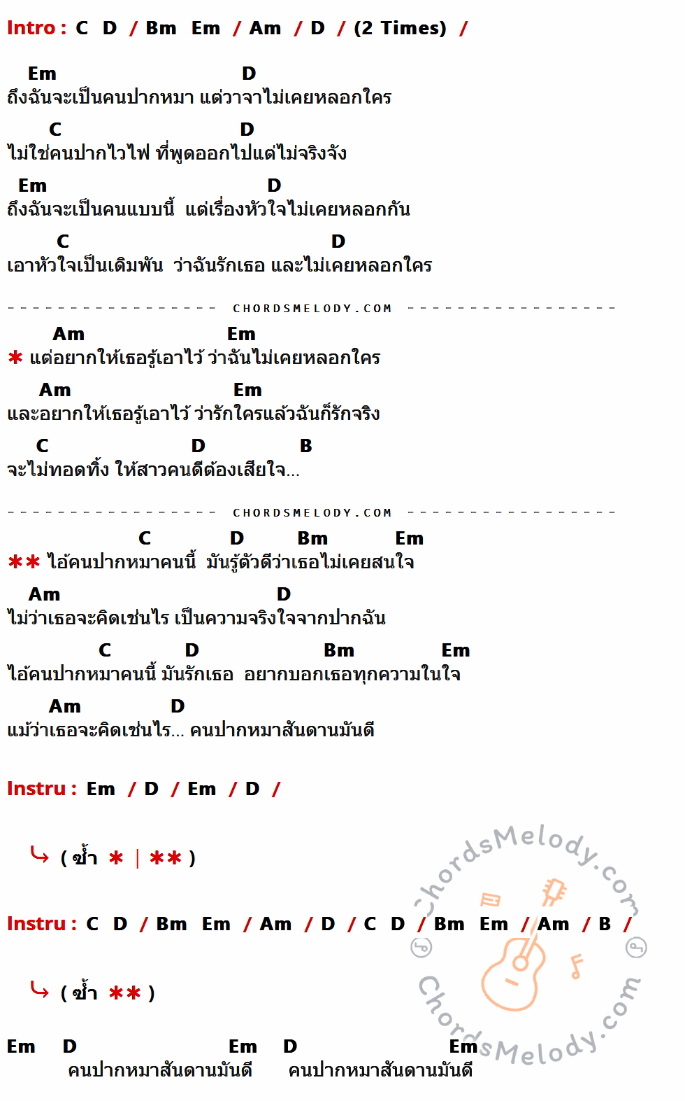 เนื้อเพลง ปากหมาสันดานดี ของ วงซิง ที่มีคอร์ด ในกลุ่มคีย์ C,D,Bm,Em,Am,B ประกอบ